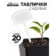 Таблички садовые, 13 см, набор 20 шт., пластик, белые, Greengo