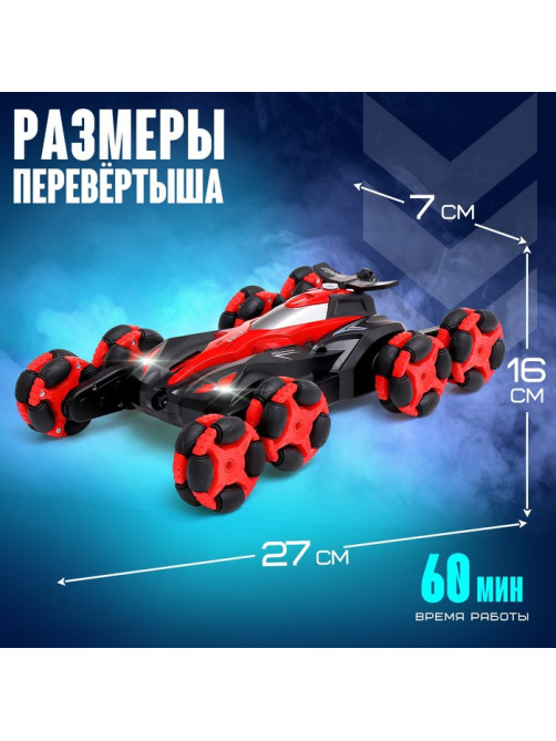 Перевёртыш радиоуправляемый, работает от аккумулятора, свет, звук, дым, 8 режимов работы, цвет красный
