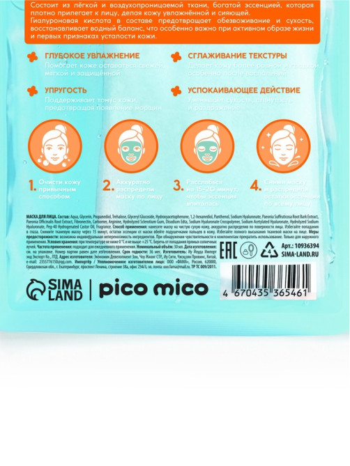 Тканевая маска для лица, с гиалуроновой кислотой, 30 мл, PICO MICO