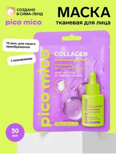 Тканевая маска для лица, с коллагеном, 30 мл, PICO MICO