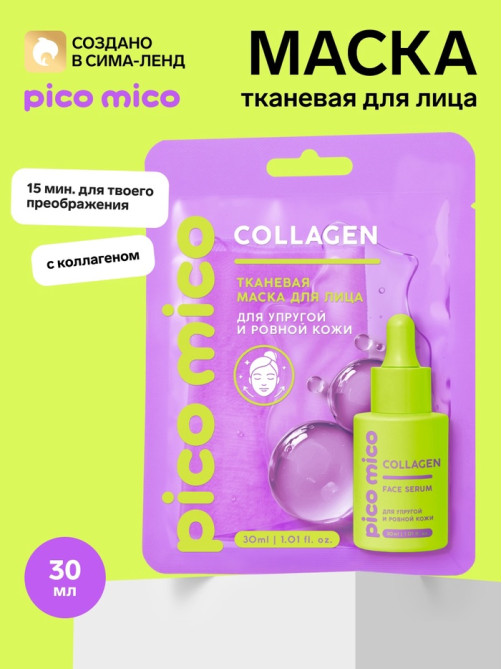 Тканевая маска для лица, с коллагеном, 30 мл, PICO MICO