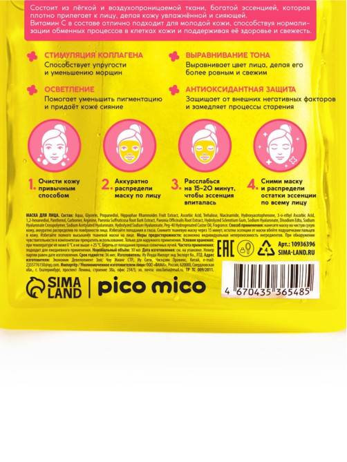 Тканевая маска для лица, с витамином С, 30 мл, PICO MICO