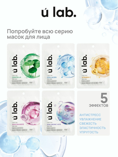 Маска для лица тканевая с экстрактом центеллы азиатской, успокаивающая, ULAB