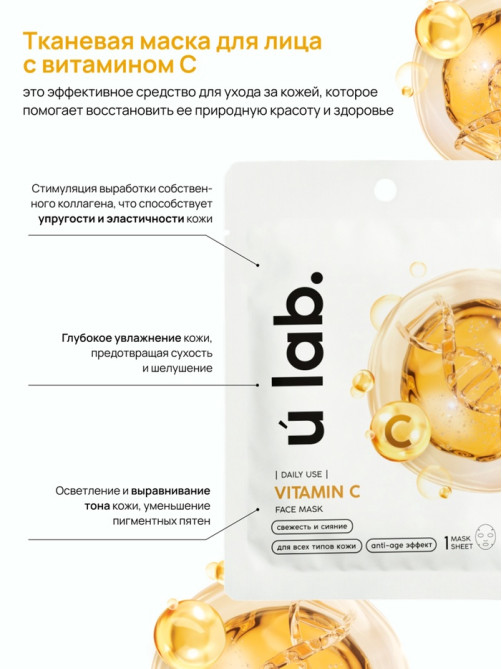 Маска для лица тканевая с экстрактом витамина С, anti-age эффект, ULAB