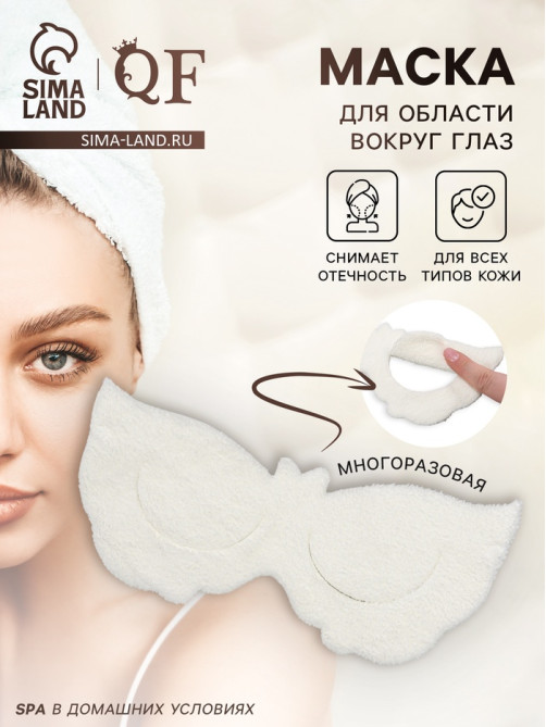 Маска для области вокруг глаз, с резинкой, 19.5×9.5 см, белая
