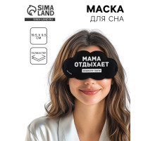 Маска для сна «Мама отдыхает», 19.5×9.5 см