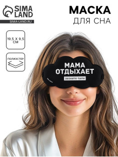 Маска для сна «Мама отдыхает», 19.5×9.5 см