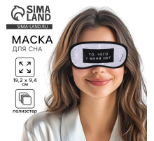 Маска для сна «Здоровый сон», 19.2×9.4 см