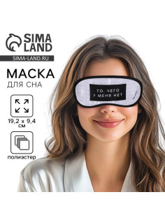 Маска для сна «Здоровый сон», 19.2×9.4 см