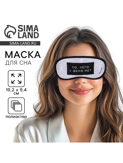 Маска для сна «Здоровый сон», 19.2×9.4 см