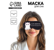 Маска для сна «Сон важнее», 19.3×9.5 см