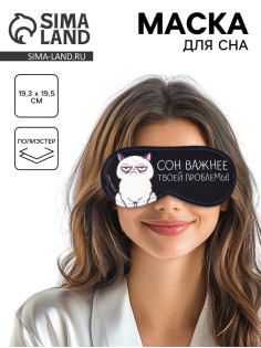Маска для сна «Сон важнее», 19.3×9.5 см