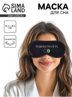 Маска для сна «Режим полёта», 19.3×9.5 см