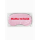 Маска для сна с гелевым вкладышем «Мама устала», 20×10 см