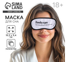 Маска для сна «Доброе утро», 19.2×9.4 см, 18+