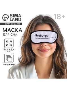 Маска для сна «Доброе утро», 19.2×9.4 см, 18+