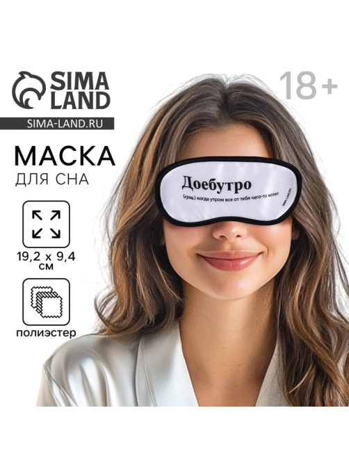 Маска для сна «Доброе утро», 19.2×9.4 см, 18+