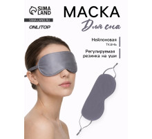 Маска для сна, с регулируемой резинкой на уши, серая