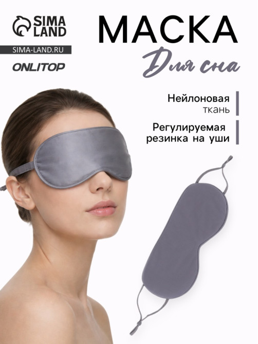 Маска для сна, с регулируемой резинкой на уши, серая