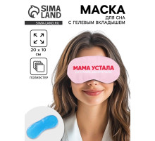 Маска для сна с гелевым вкладышем «Мама устала», 20×10 см