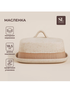 Маслёнка SL Home «Виенто», 18.5×13×10.5 см, керамика, бежевая