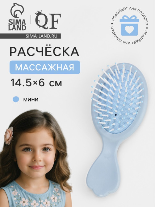 Расчёска - мини массажная, 14.5×6 см, голубая