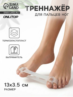 Тренажёр для пальцев ног, выпрямитель, 13×3.5 см