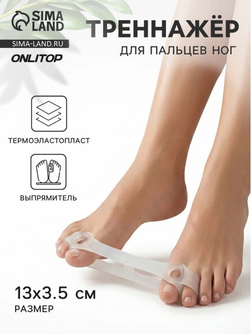Тренажёр для пальцев ног, выпрямитель, 13×3.5 см