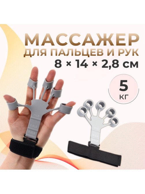 Массажёр для разработки рук и пальцев, с манжетом, 8×14×2.8 см, серый