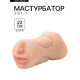 Мастурбатор 3 в 1, супер реалистичный, светлый