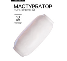 Мастурбатор «Yoni №10», гелевый, многоразовый, сквозной, белый