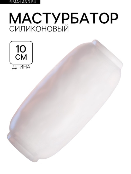 Мастурбатор «Yoni №10», гелевый, многоразовый, сквозной, белый