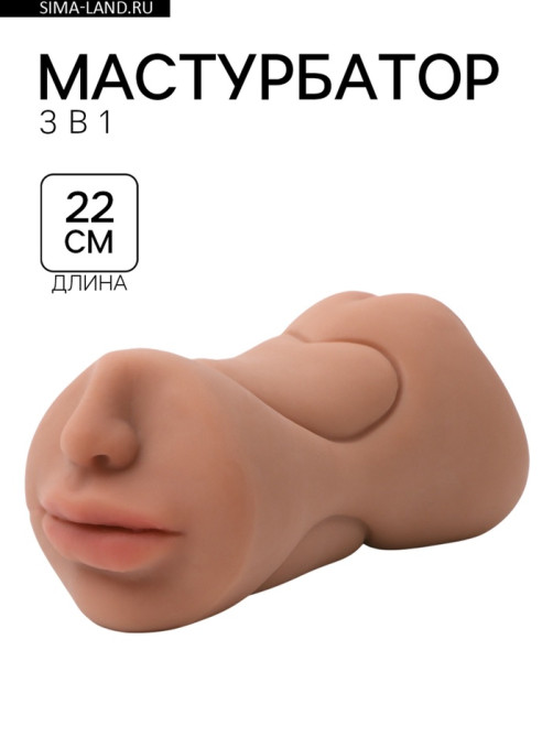 Мастурбатор 3 в 1, супер реалистичный, смуглый