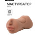 Мастурбатор 3 в 1, супер реалистичный, смуглый