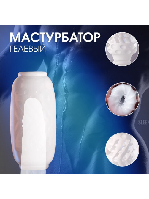 Мастурбатор «Yoni №10», гелевый, многоразовый, сквозной, белый