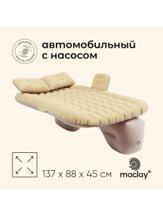 Матрас надувной автомобильный maclay, 137×88×45 см, с насосом