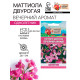 Семена цветов Маттиола двурогая «Вечерний аромат», смесь, 0.3 г, «Рецепты дедушки Никиты»