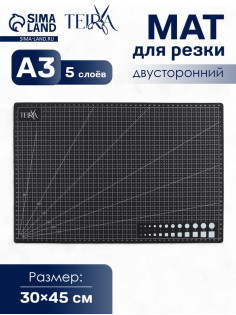Мат для резки TEIRA, пятислойный, 30×45 см, А3, чёрный