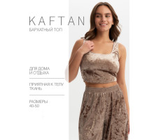 Топ домашний женский KAFTAN Velvet, размер 40-42, кофейный