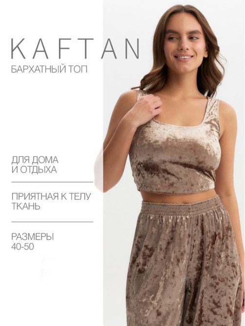Топ домашний женский KAFTAN Velvet, размер 40-42, кофейный