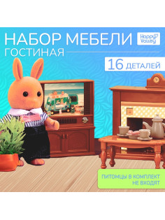 Мебель для кукол Happy Valley «Крошики. Уютный дом», гостиная, набор 16 предметов
