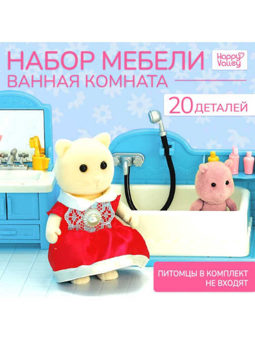 Мебель для кукол Happy Valley «Крошики. Уютный дом», ванная, набор 20 предметов