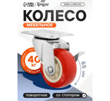 Колесо мебельное, d=65 мм, на площадке, с фиксатором, 4 шт. TMP