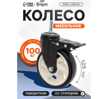 Колесо мебельное ТУНДРА, d=125 мм, поворотное, с футоркой 12×30 мм, с тормозом, черное