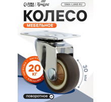 Колесо мебельное, d=30 мм, без тормоза, мягкий ход, 4 шт. TMP