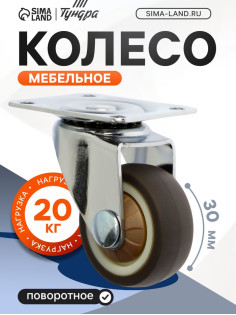 Колесо мебельное, d=30 мм, без тормоза, мягкий ход, 4 шт. TMP
