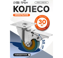 Колесо мебельное, d=50 мм, на площадке, с футоркой, с фиксатором, 4 шт. TMP