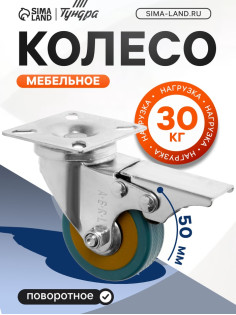 Колесо мебельное, d=50 мм, на площадке, с футоркой, с фиксатором, 4 шт. TMP