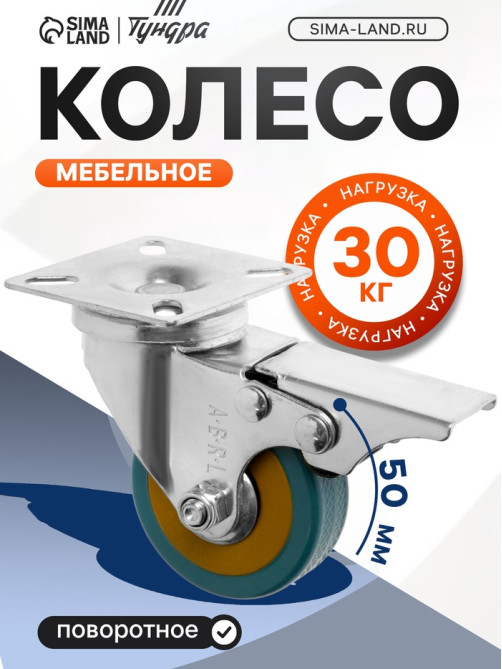 Колесо мебельное, d=50 мм, на площадке, с футоркой, с фиксатором, 4 шт. TMP