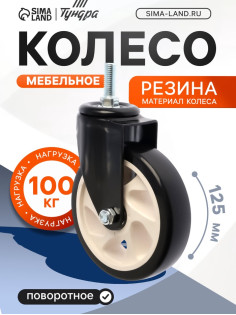 Колесо мебельное ТУНДРА, d=125 мм, поворотное, с футоркой 12×30 мм, без тормоза, черное